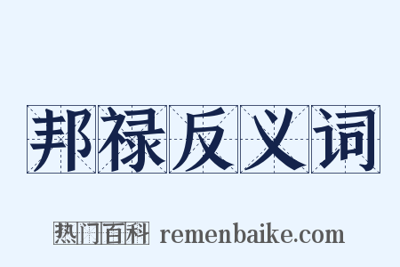 邦禄反义词是什么意思的图片